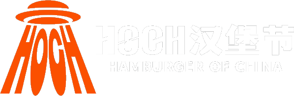 HOCH汉堡节 Hamburger of China
